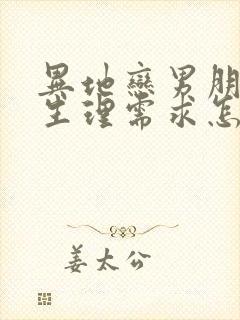 异地恋男朋友有生理需求怎么办