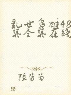 乱世枭雄485集全集在线收听