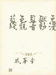 蓝色监狱免费在线观看动漫