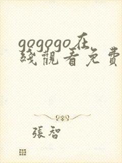 gogogo在线观看免费观看高清完整版