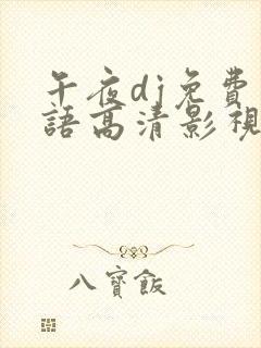午夜dj免费国语高清影视之家