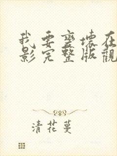 我要变坏在线电影完整版观看免费