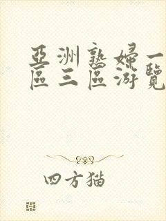 亚洲熟妇一区二区三区游览器