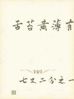 舌苔黄薄有齿痕