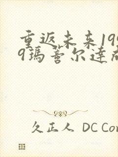 重返未来1999玛蒂尔达成绩单