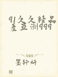91久久精品国产亚洲999封面