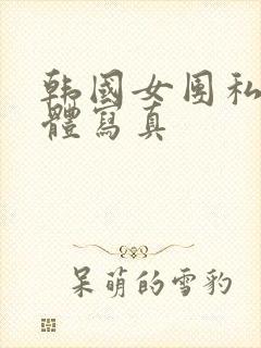 韩国女团私拍裸体写真