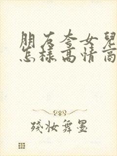 朋友夸女儿漂亮怎样高情商回复她封面