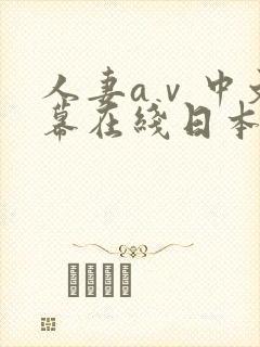 人妻aⅴ中文字幕在线日本