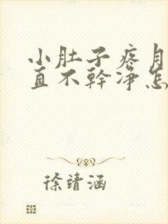 小肚子疼月经一直不干净怎么回事呢怎么治疗