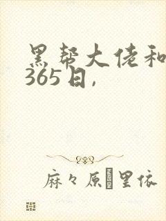 黑帮大佬和我的365日,