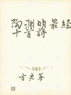 陶渊明最经典的十首诗封面