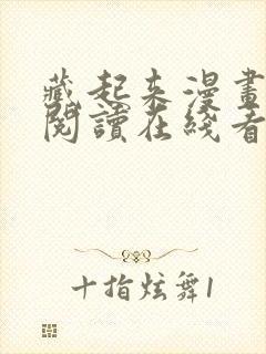 藏起来漫画免费阅读在线看漫画