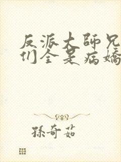 反派大师兄师妹们全是病娇