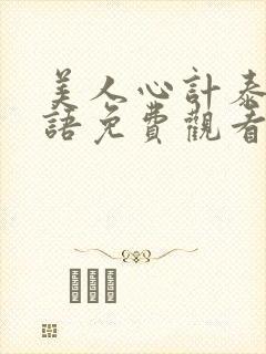 美人心计泰剧国语免费观看全集