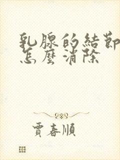 乳腺的结节3级怎么消除