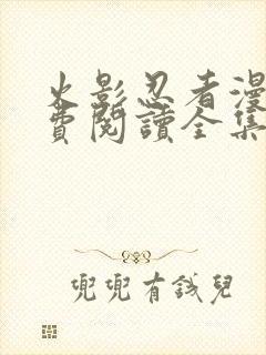 火影忍者漫画免费阅读全集下载