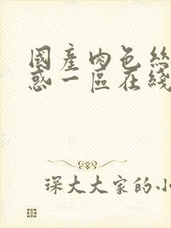 国产肉色丝袜诱惑一区在线