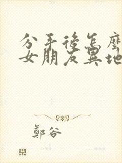 分手后怎么挽回女朋友异地恋