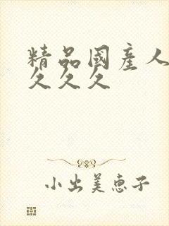 精品国产人妻久久久久