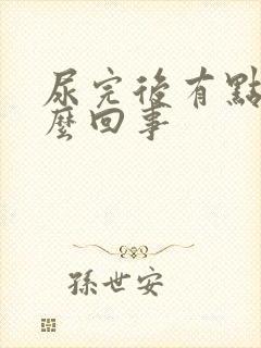 尿完后有点痛怎么回事