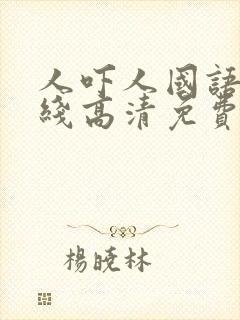 人吓人国语版在线高清免费观看