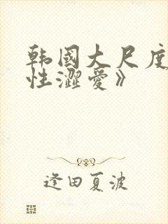 韩国大尺度《甜性涩爱》