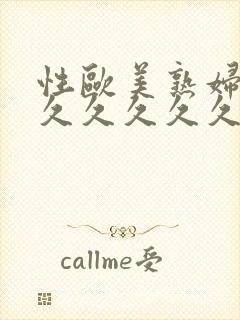 性欧美熟妇精品久久久久久