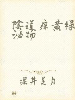 阴道痒黄绿色分泌物