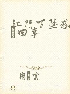 肛门下坠感是怎麼回事