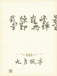 武炼巅峰 最新章节 无弹窗