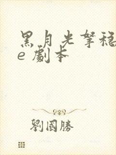黑月光拿稳 be 剧本