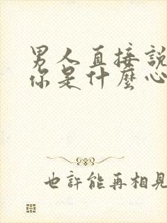 男人直接说想睡你是什么心理