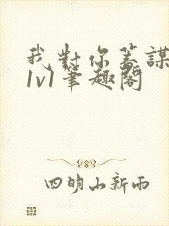 我对你蓄谋已久1v1笔趣阁