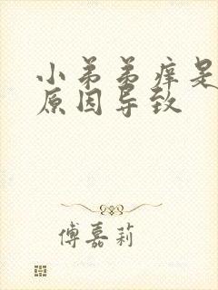 小弟弟痒是什么原因导致