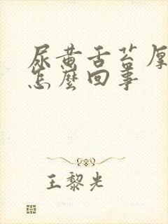 尿黄舌苔厚白是怎么回事