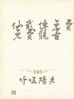 仙武传免费全集免费观看