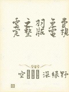 云之羽免费播放完整版电视剧在线观看