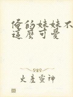 俺的妹妹不可能这么可爱