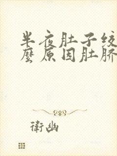 半夜肚子绞痛什么原因肚脐周围疼痛