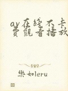 av在线不卡免费观看播放