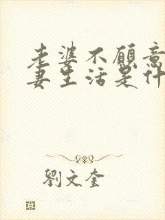 老婆不愿意过夫妻生活是什么原因呢