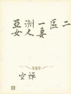 亚洲一区二区熟女人妻