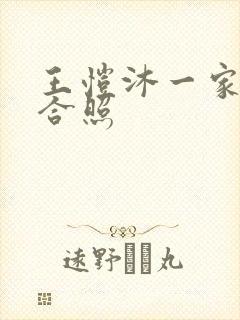 王恺沐一家三口合照