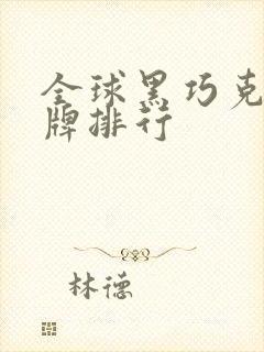 全球黑巧克力品牌排行