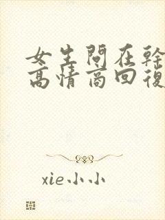 女生问在干嘛呢高情商回复她