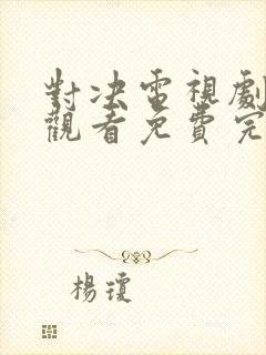 对决电视剧在线观看免费完整版