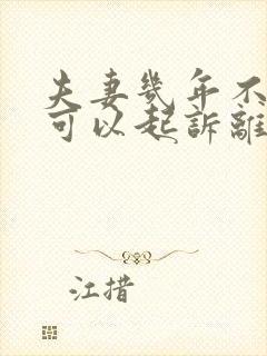 夫妻几年不同居可以起诉离婚封面