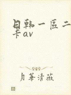 日韩一区二区不卡av封面