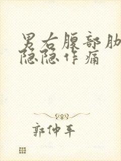 男右腹部肋骨下隐隐作痛